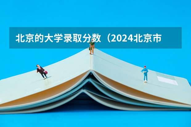 北京的大学录取分数（2024北京市大学最新排名：76所高校上榜，北邮再度跻身十强！）