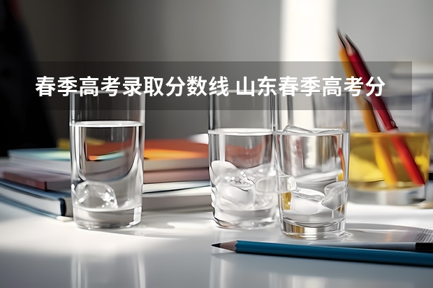 春季高考录取分数线 山东春季高考分数线