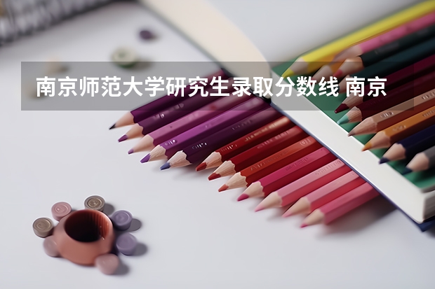 南京师范大学研究生录取分数线 南京大学研究生录取分数线