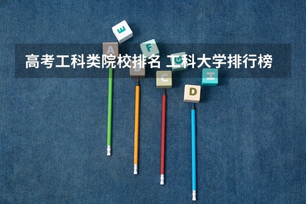 高考工科类院校排名 工科大学排行榜