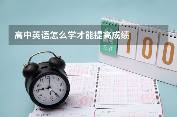 高中英语怎么学才能提高成绩