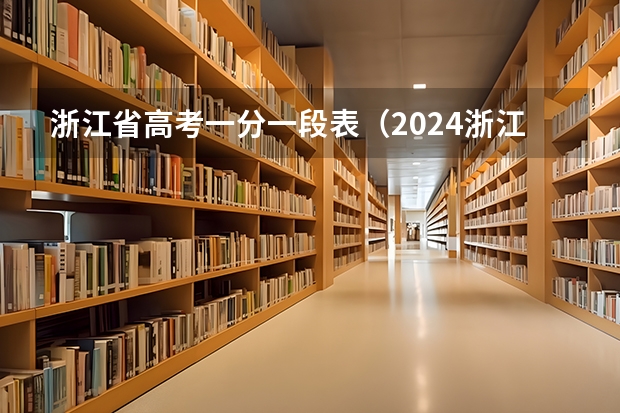 浙江省高考一分一段表（2024浙江高考人数出炉！高考报名人数、招生计划、录取人数、分段线、一分一段表）