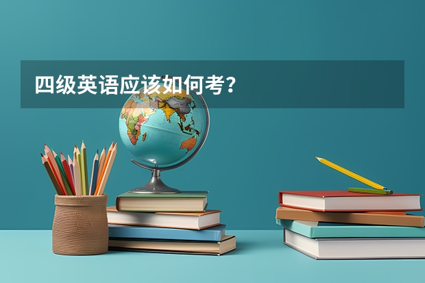 四级英语应该如何考?