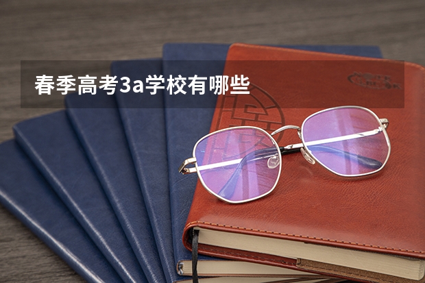 春季高考3a学校有哪些