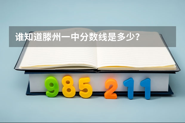 谁知道滕州一中分数线是多少？