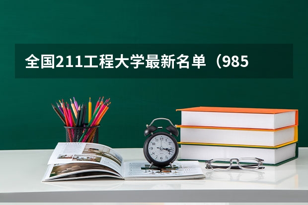 全国211工程大学最新名单（985和211山东各专业录取分数线）