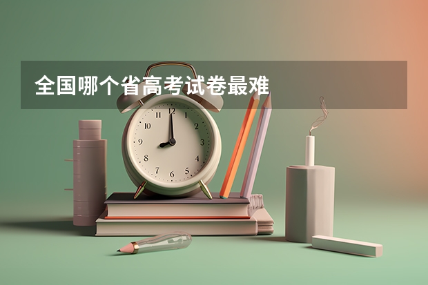 全国哪个省高考试卷最难