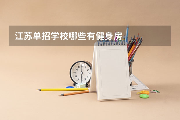 江苏单招学校哪些有健身房