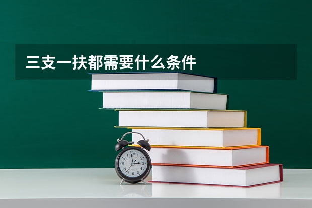 三支一扶都需要什么条件