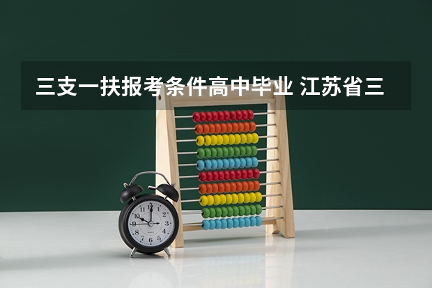 三支一扶报考条件高中毕业 江苏省三支一扶报考条件