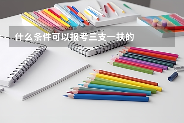 什么条件可以报考三支一扶的