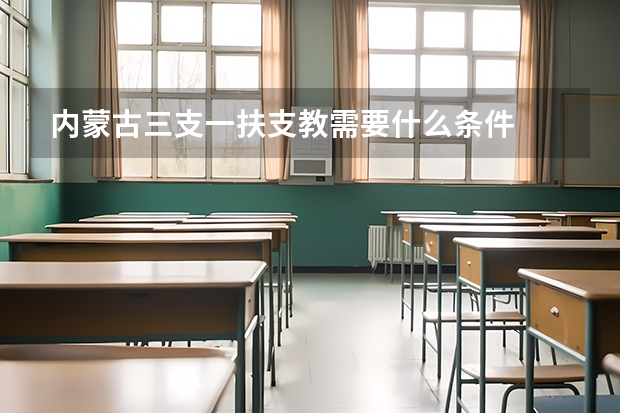 内蒙古三支一扶支教需要什么条件