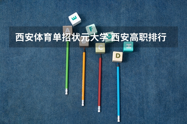 西安体育单招状元大学 西安高职排行前十名