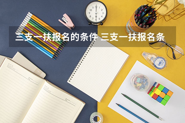 三支一扶报名的条件 三支一扶报名条件