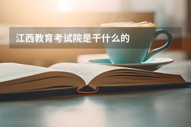 江西教育考试院是干什么的