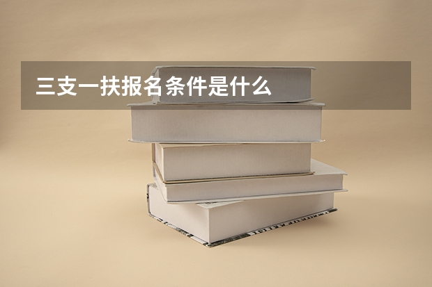 三支一扶报名条件是什么