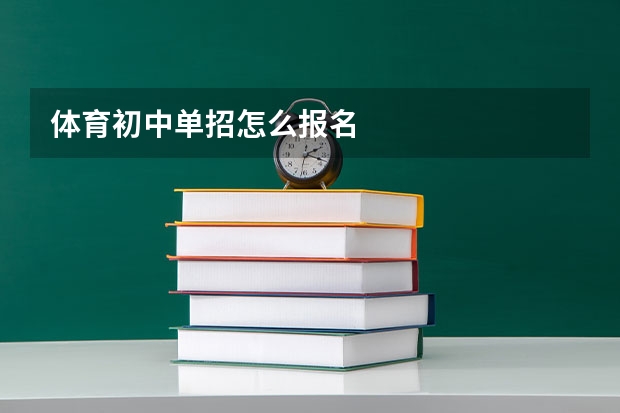 体育初中单招怎么报名