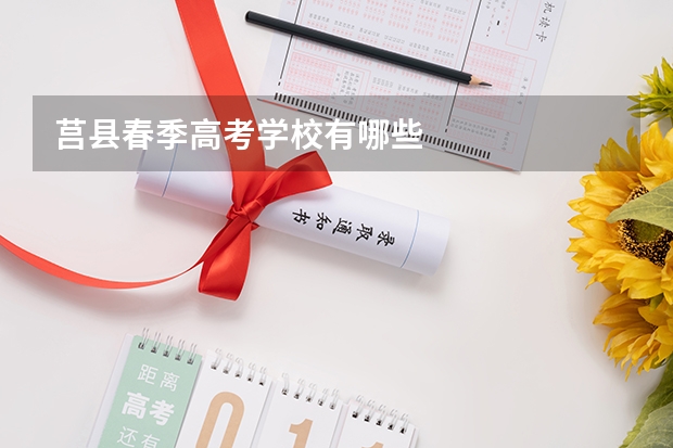 莒县春季高考学校有哪些