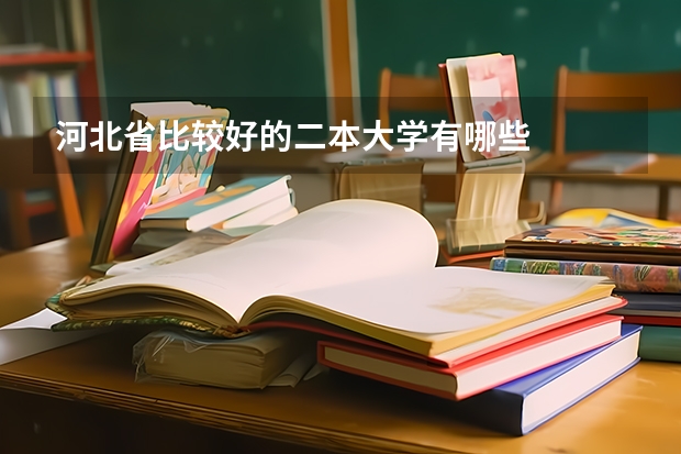 河北省比较好的二本大学有哪些