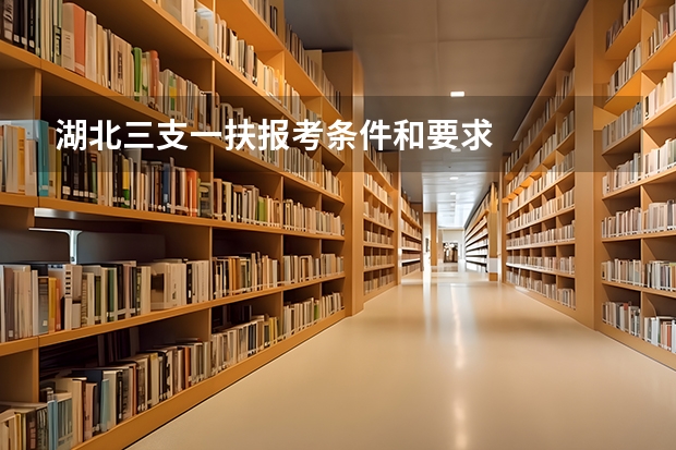 湖北三支一扶报考条件和要求
