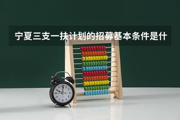 宁夏三支一扶计划的招募基本条件是什么