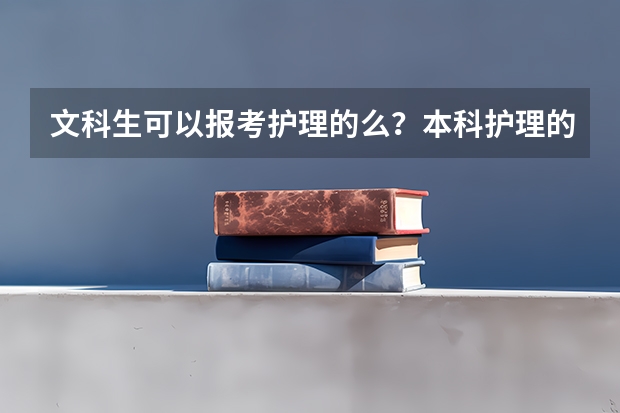 文科生可以报考护理的么？本科护理的录取分数线大约多少？