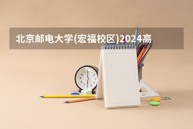 北京邮电大学(宏福校区)2024高考在福建招生计划介绍
