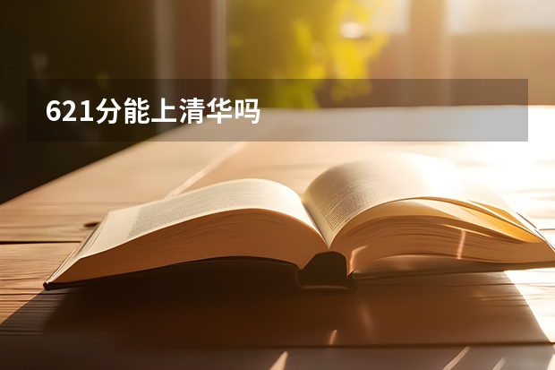 621分能上清华吗