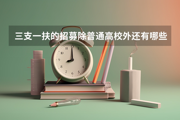 三支一扶的招募除普通高校外还有哪些学校可以参加