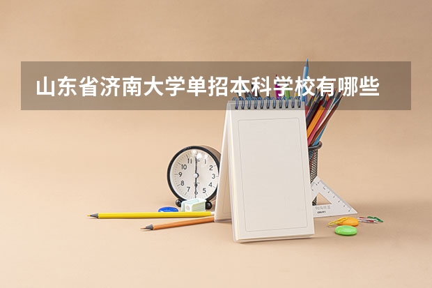 山东省济南大学单招本科学校有哪些