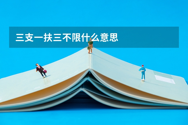 三支一扶三不限什么意思