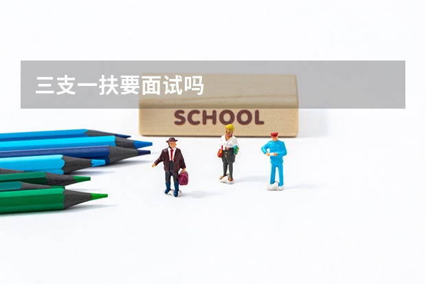 三支一扶要面试吗