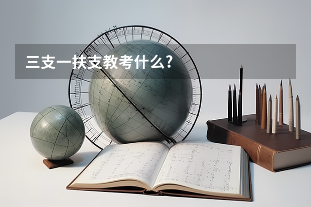 三支一扶支教考什么?