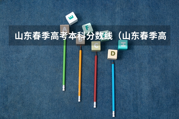 山东春季高考本科分数线（山东春季高考本科分数线）