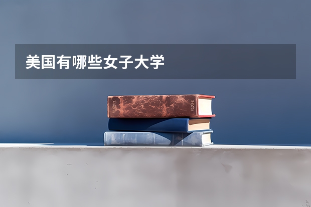 美国有哪些女子大学
