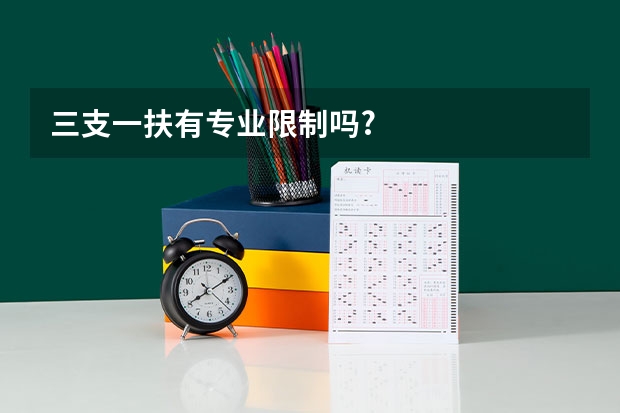 三支一扶有专业限制吗?