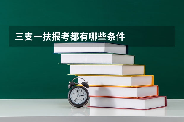 三支一扶报考都有哪些条件