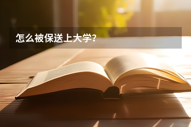 怎么被保送上大学？