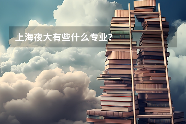 上海夜大有些什么专业?