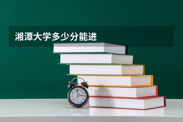 湘潭大学多少分能进
