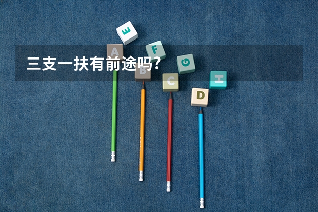 三支一扶有前途吗?