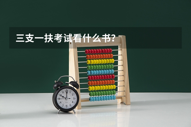 三支一扶考试看什么书？