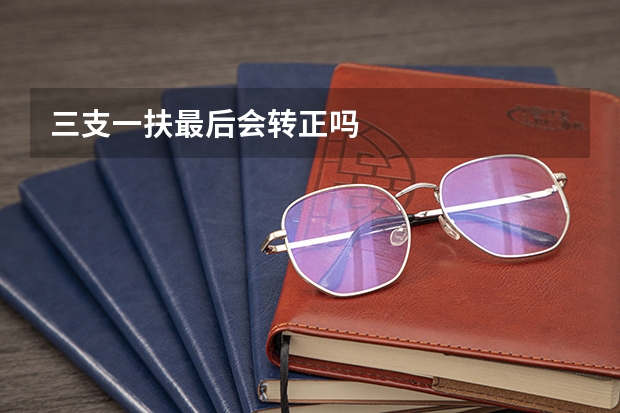 三支一扶最后会转正吗