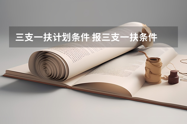 三支一扶计划条件 报三支一扶条件