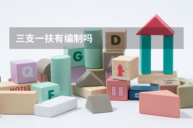三支一扶有编制吗