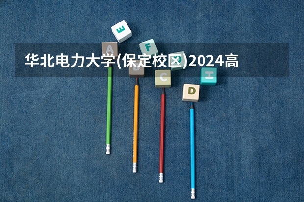 华北电力大学(保定校区)2024高考在浙江招生计划介绍