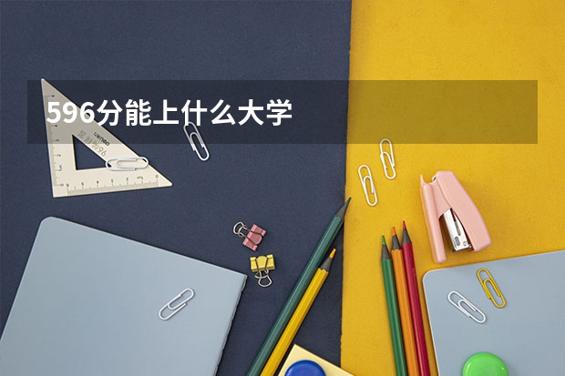 596分能上什么大学