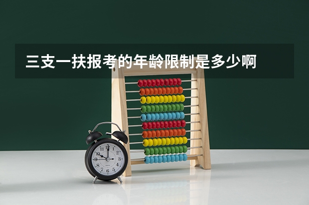 三支一扶报考的年龄限制是多少啊