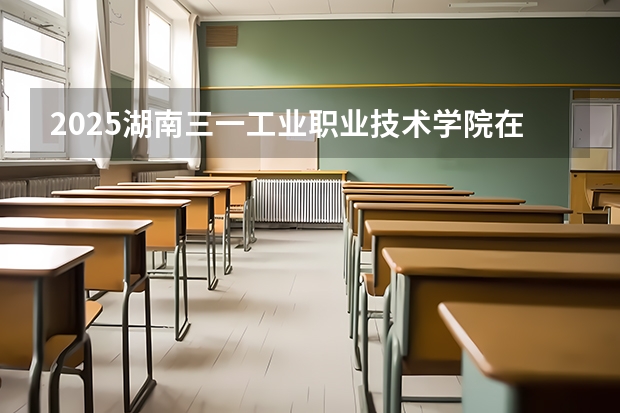 2025湖南三一工业职业技术学院在陕西招生计划预测