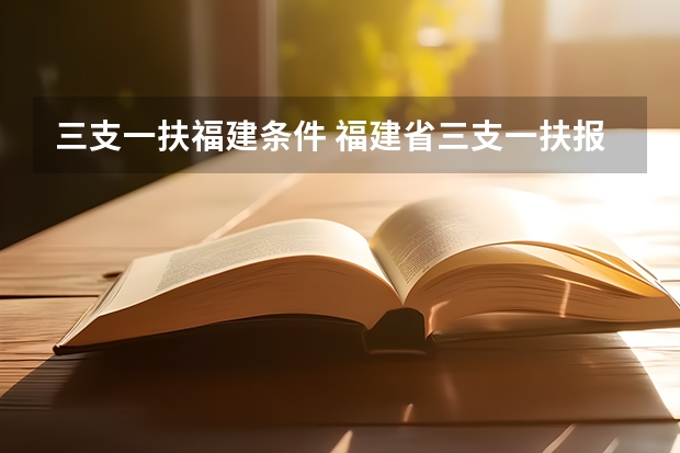 三支一扶福建条件 福建省三支一扶报考条件